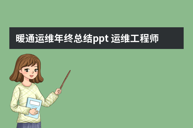 暖通运维年终总结ppt 运维工程师个人工作总结